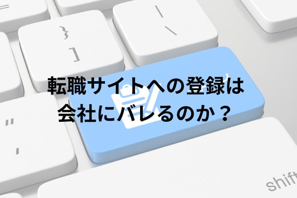 転職サイト バレる